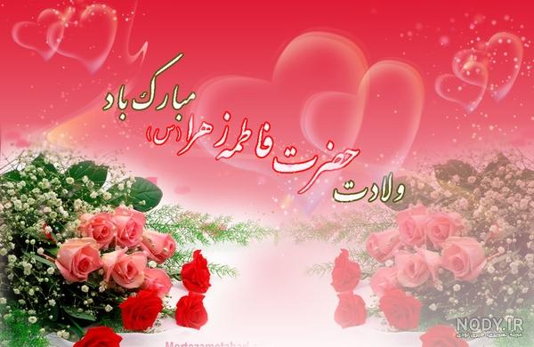 عکس از ولادت فاطمه زهرا