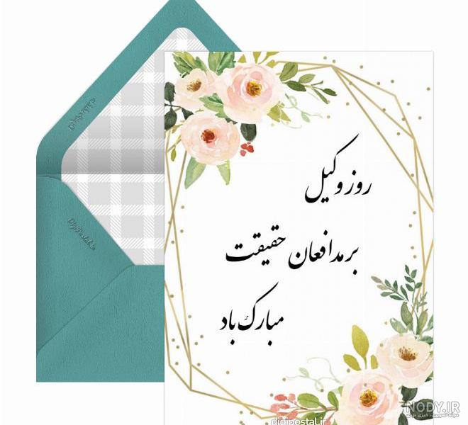 عکس نوشته برای روز وکیل