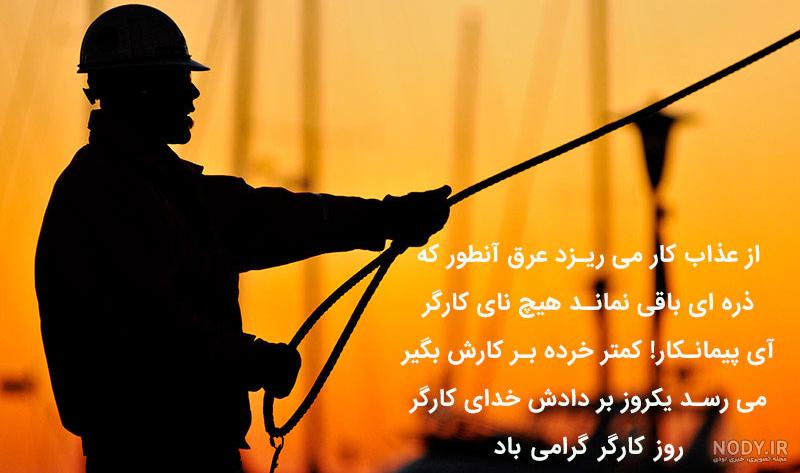 عکس نوشته برای روز کارگر 98 | متن زیبا در مورد روز جهانی کارگر | | حیاط ...