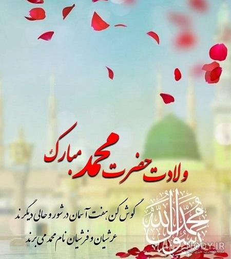 عکس نوشته برای ولادت پیامبر
