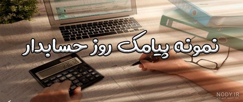 عکس نوشته تبریک روز حسابدار به همسر