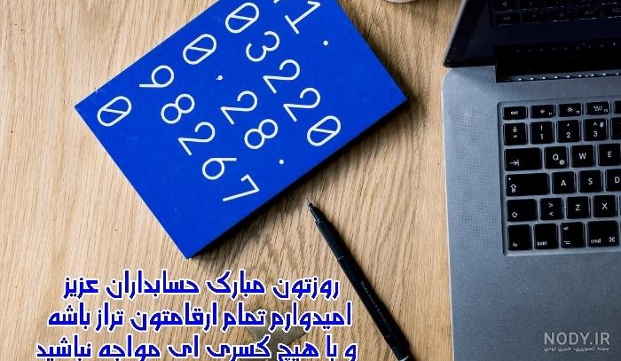 عکس نوشته تبریک روز حسابدار + عکس روز حسابدار مبارک