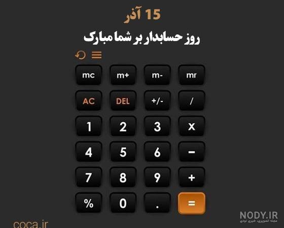 عکس نوشته تبریک روز حسابداری