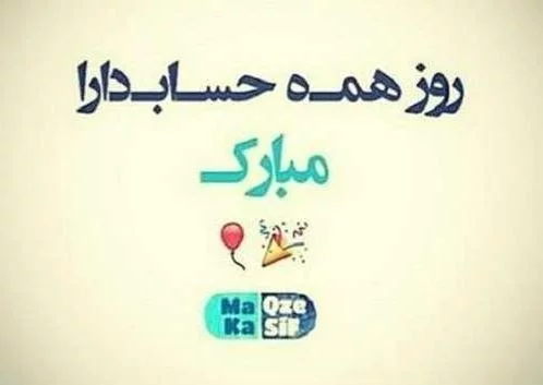 عکس نوشته تبریک روز حسابداری