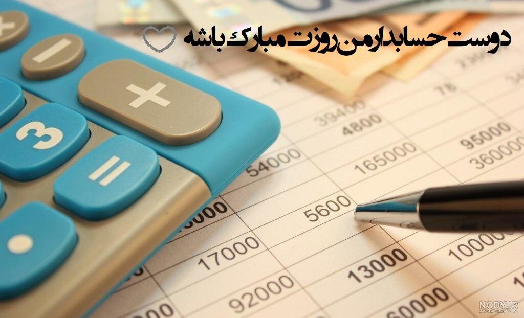 عکس نوشته تبریک روز حسابداری برای پروفایل - آی آر حسابداران