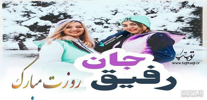 عکس نوشته تبریک روز دوست دختر