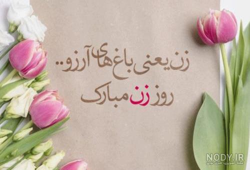 عکس نوشته تبریک روز زن برای خواهر شوهر