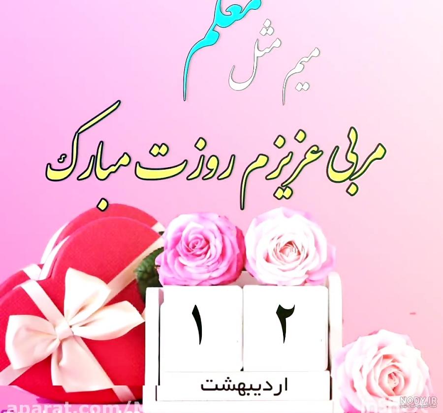 عکس نوشته تبریک روز مربی ورزشی