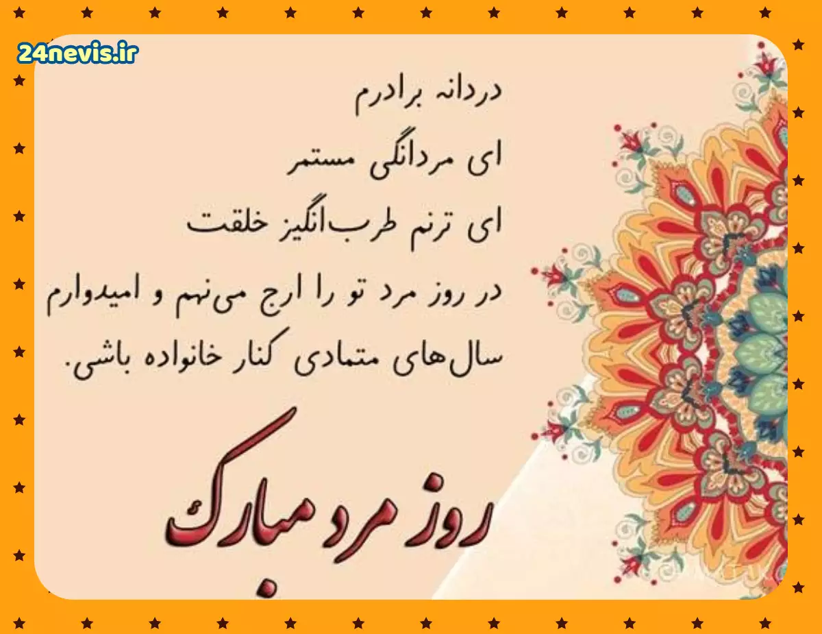 عکس نوشته تبریک روز مرد برادر