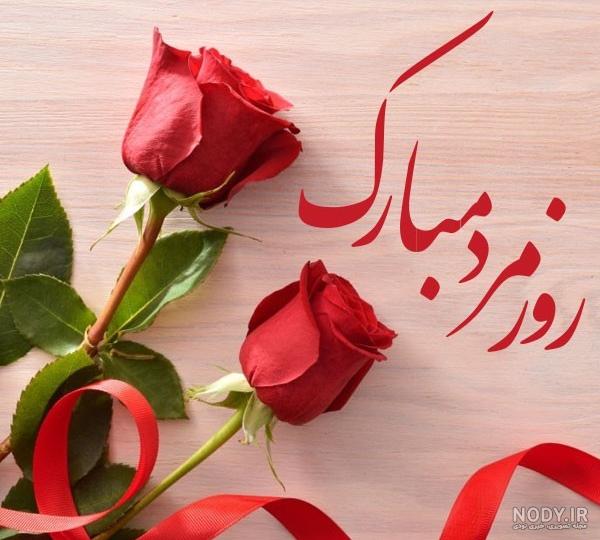 عکس نوشته تبریک روز مرد رسمی؛ جملات کوتاه رسمی روز مرد