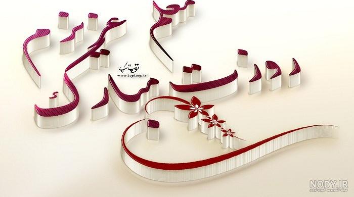 عکس نوشته تبریک روز معلم و استاد