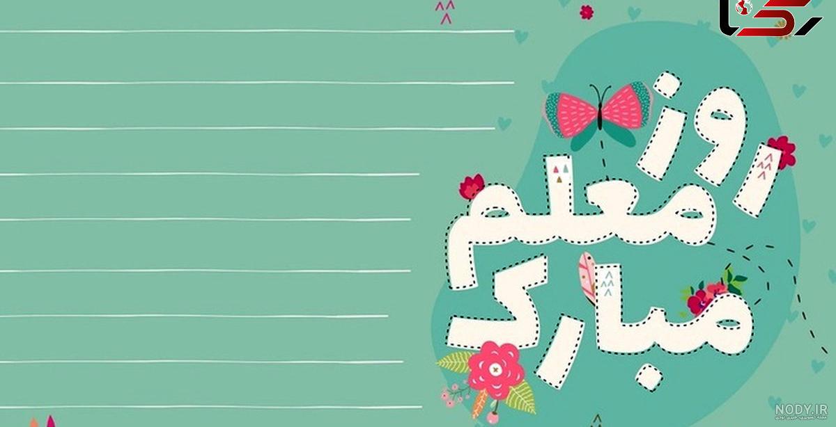 عکس نوشته تبریک روز معلم به مادر