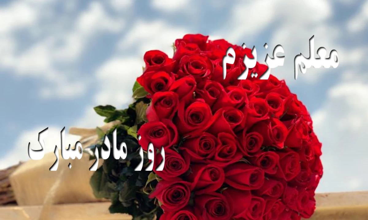 عکس نوشته تبریک روز معلم به همسر