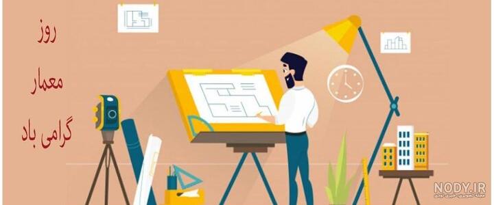 عکس نوشته تبریک روز معمار