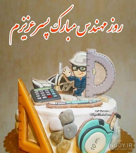 عکس نوشته های تبریک روز مهندس