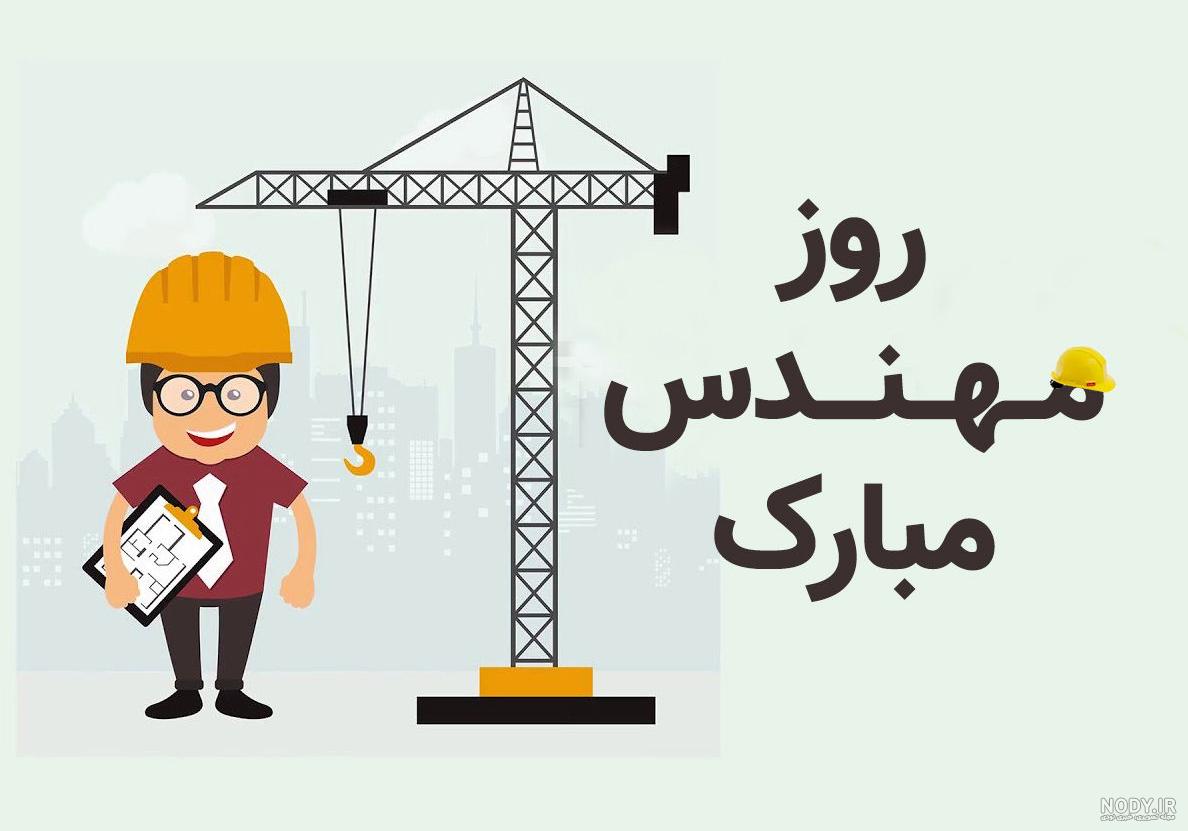 عکس نوشته تبریک روز مهندس کشاورزی