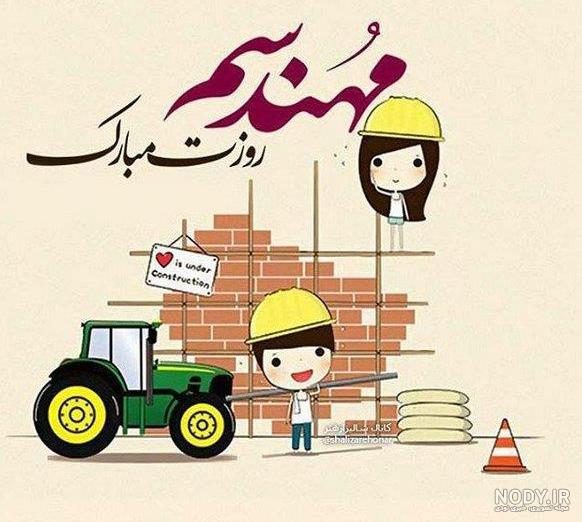عکس نوشته تبریک روز مهندسی