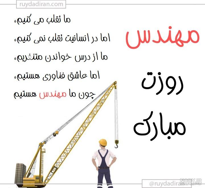 عکس نوشته تبریک روز مهندسی