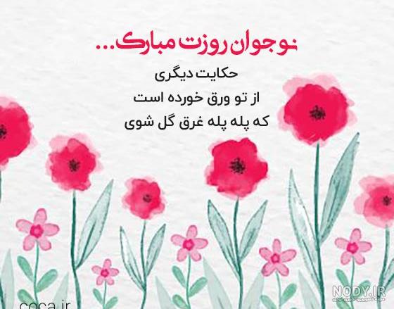 عکس نوشته تبریک روز نوجوان