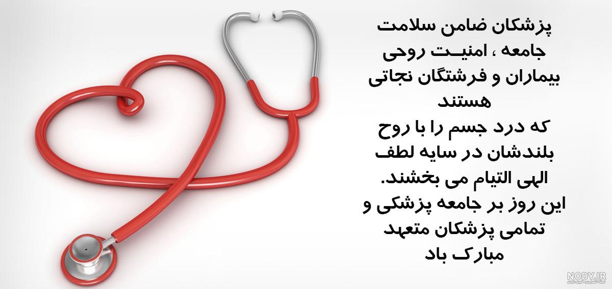 عکس نوشته تبریک روز پزشک جدید