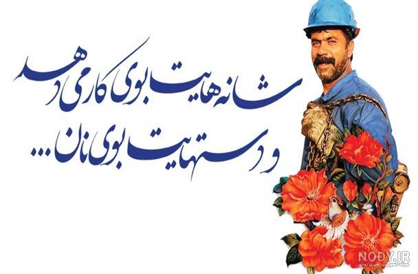 عکس نوشته تبریک روز کارگر به همسر