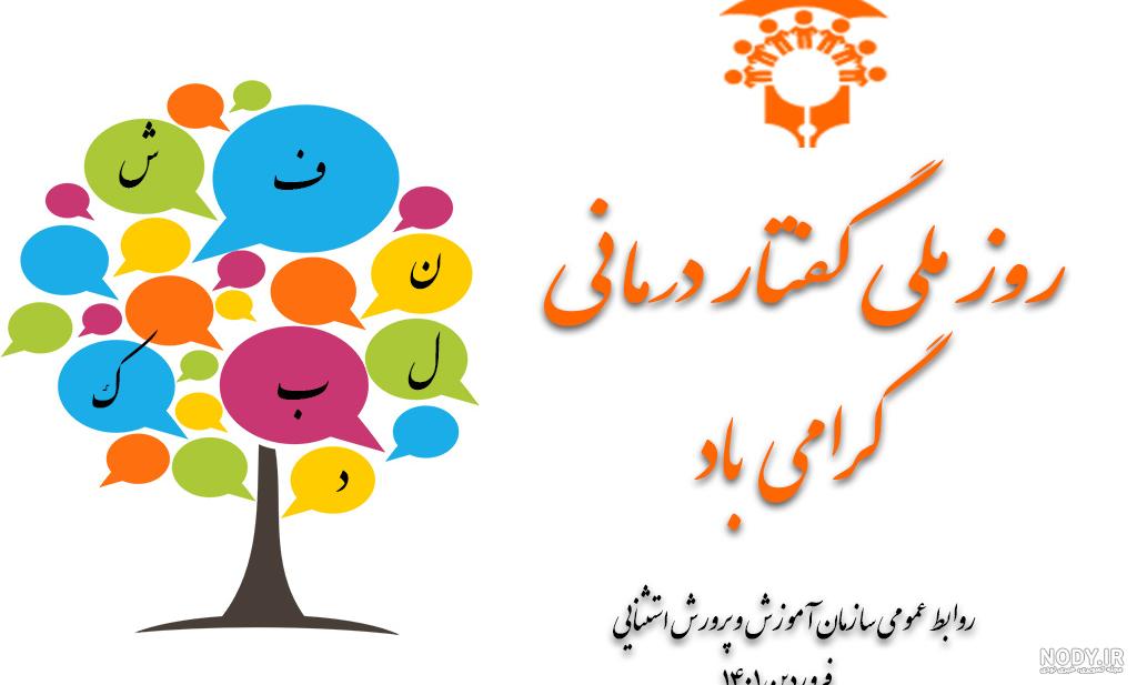 عکس نوشته تبریک روز گفتاردرمانی
