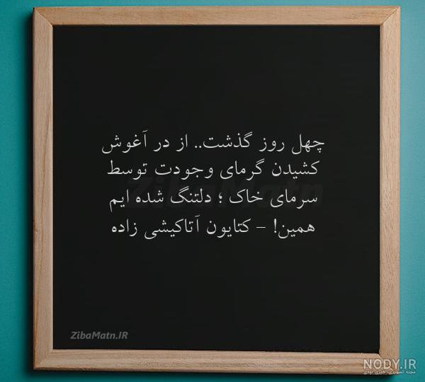 عکس نوشته تسلیت چهلمین روز درگذشت