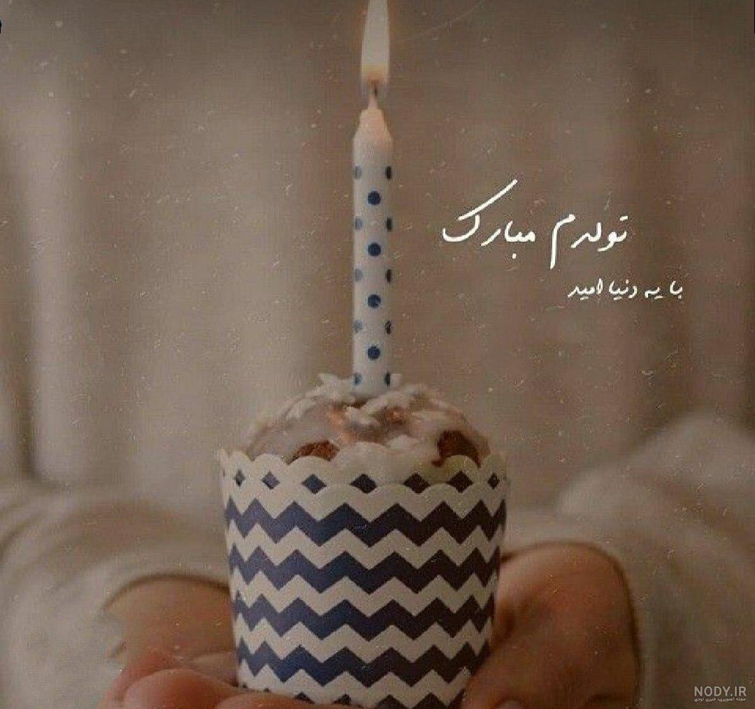 عکس نوشته تولدم مبارک | متن تولدم نزدیکه برای پروفایل و اینستاگرام • مجله  تصویر زندگی