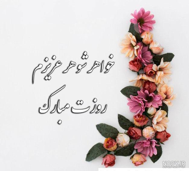 عکس نوشته خواهر عزیزم روز زن مبارک
