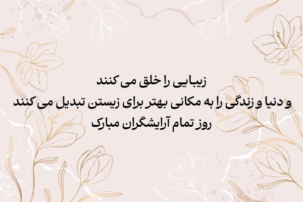 عکس نوشته روز آرایشگر مبارک برای استوری + متن تشکر از آرایشگر