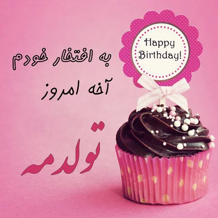 عکس نوشته روز تولدم