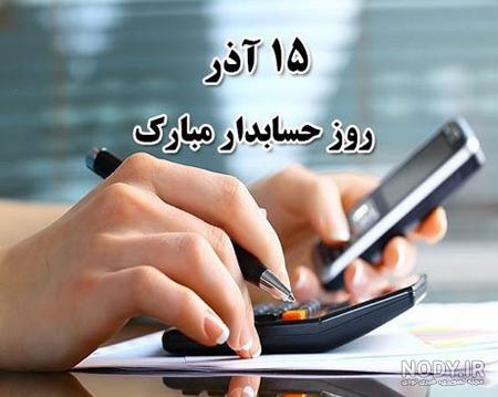 عکس نوشته روز حسابدار برای همسر