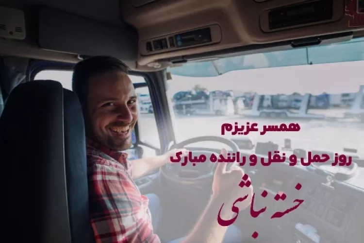 عکس نوشته روز راننده مبارک