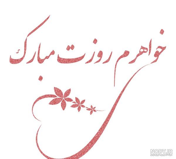 عکس نوشته روز زن برای خواهر