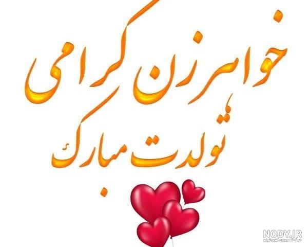 عکس نوشته روز زن برای خواهر شوهر
