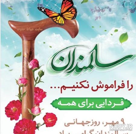 عکس نوشته روز سالمندان - عکس نودی
