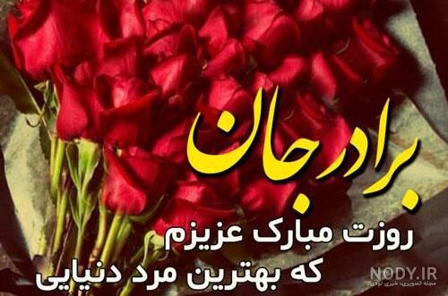 عکس نوشته روز مرد برادر شوهر