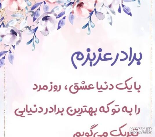 عکس نوشته روز مرد برای برادر