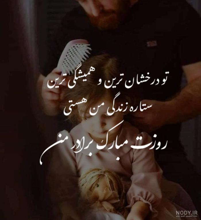 عکس نوشته روز مرد برای برادر فوت شده