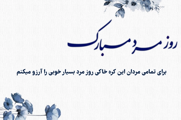 عکس نوشته روز مرد ۱۴۰۲ مبارک با کپشن خاص
