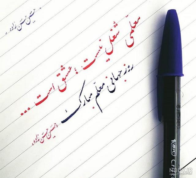 عکس نوشته روز معلم تبریک