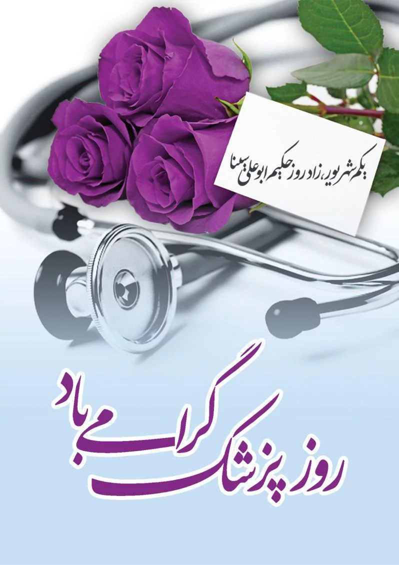 عکس نوشته روز پزشک | دکتر جان روزت مبارک