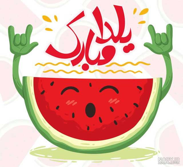 عکس نوشته شب یلدا برای زن داداش - عکس نودی