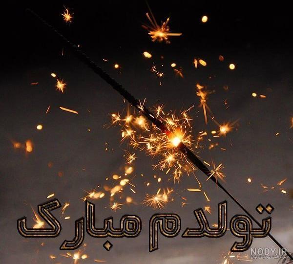 عکس نوشته غمگین برای روز تولدم