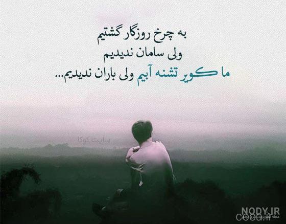 عکس نوشته های غمگین درباره تلخی روزگار