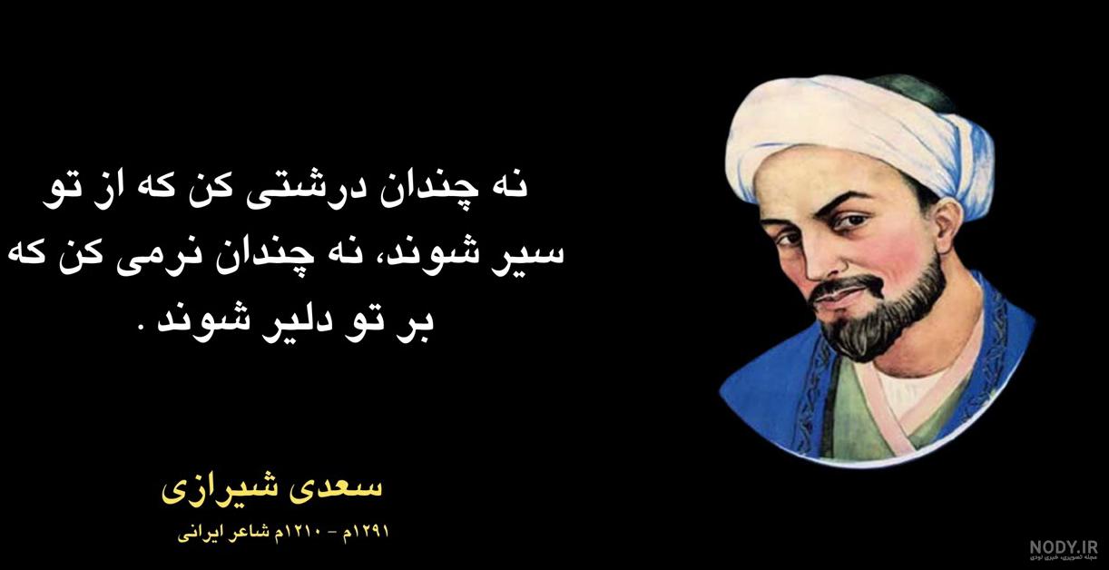 عکس نوشته و متن درباره اول اردیبهشت روز بزرگداشت سعدی