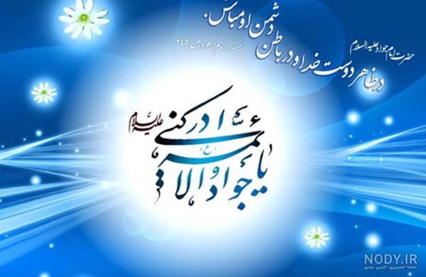 عکس نوشته ولادت امام جواد و علی اصغر عکس نوشته ولادت امام جواد و علی اصغر