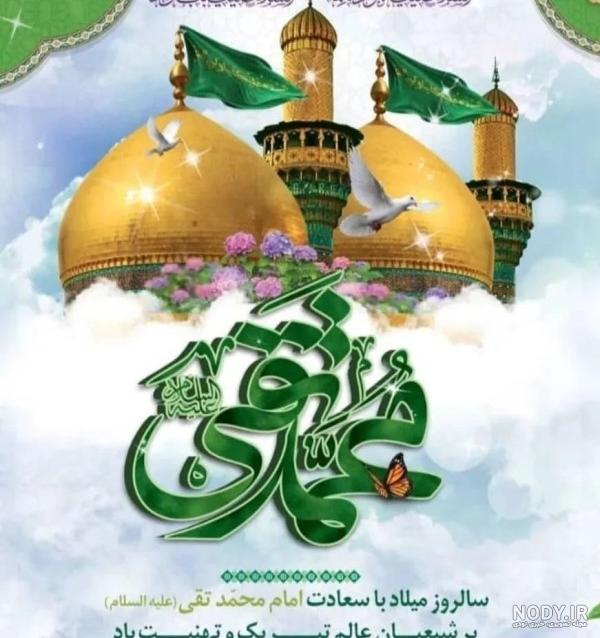 عکس نوشته ولادت امام محمد تقی