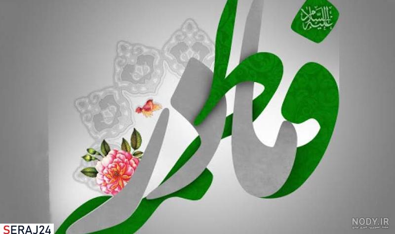 عکس نوشته ولادت حضرت فاطمه زهرا سلام الله علیها عکس نوشته ولادت حضرت فاطمه زهرا سلام الله علیها