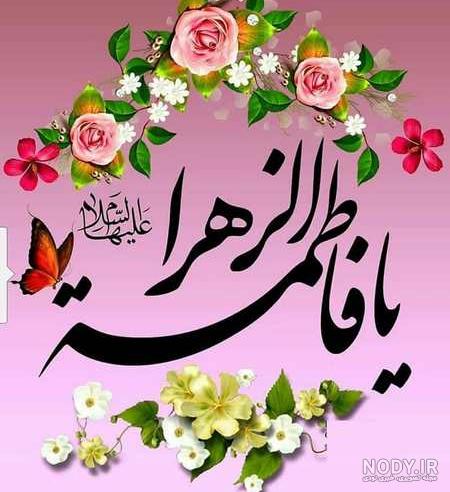 عکس نوشته ولادت حضرت فاطمه زهرا